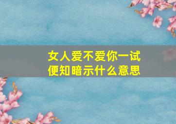 女人爱不爱你一试便知暗示什么意思