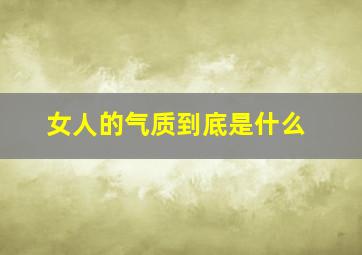 女人的气质到底是什么