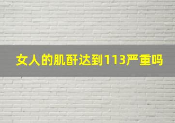 女人的肌酐达到113严重吗