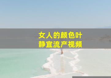 女人的颜色叶静宜流产视频