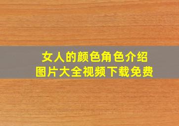 女人的颜色角色介绍图片大全视频下载免费