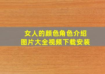 女人的颜色角色介绍图片大全视频下载安装