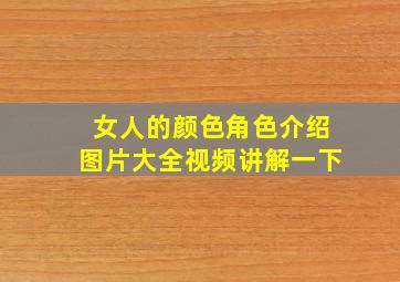 女人的颜色角色介绍图片大全视频讲解一下