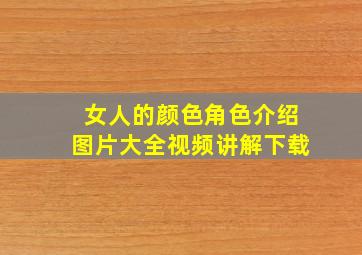 女人的颜色角色介绍图片大全视频讲解下载