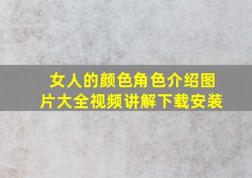 女人的颜色角色介绍图片大全视频讲解下载安装