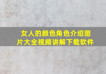 女人的颜色角色介绍图片大全视频讲解下载软件