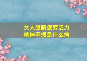 女人眼睛疲劳乏力精神不振是什么病