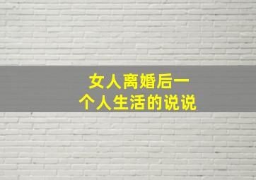 女人离婚后一个人生活的说说