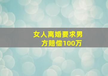 女人离婚要求男方赔偿100万