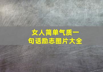 女人简单气质一句话励志图片大全