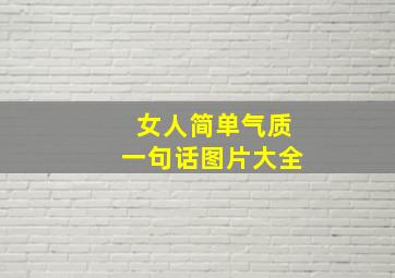 女人简单气质一句话图片大全