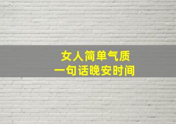 女人简单气质一句话晚安时间