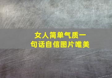 女人简单气质一句话自信图片唯美