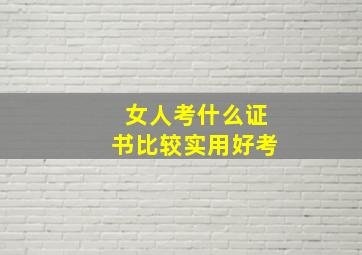 女人考什么证书比较实用好考