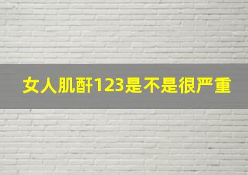 女人肌酐123是不是很严重