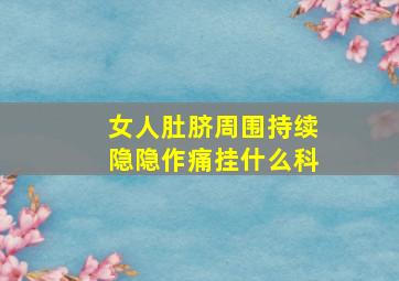 女人肚脐周围持续隐隐作痛挂什么科