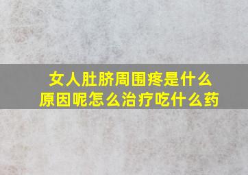 女人肚脐周围疼是什么原因呢怎么治疗吃什么药