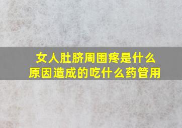 女人肚脐周围疼是什么原因造成的吃什么药管用