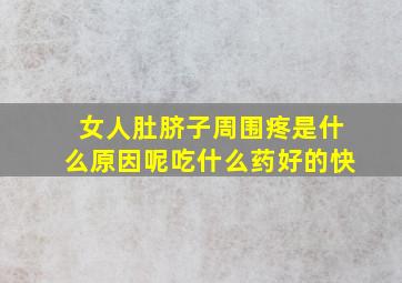 女人肚脐子周围疼是什么原因呢吃什么药好的快