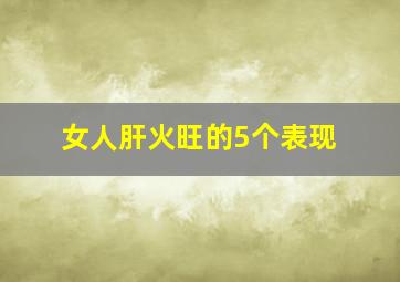 女人肝火旺的5个表现