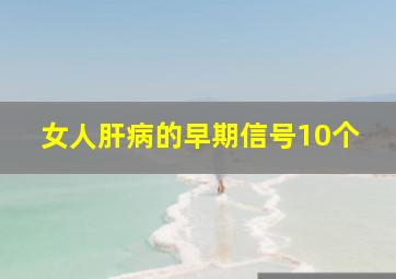 女人肝病的早期信号10个