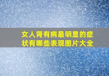 女人肾有病最明显的症状有哪些表现图片大全