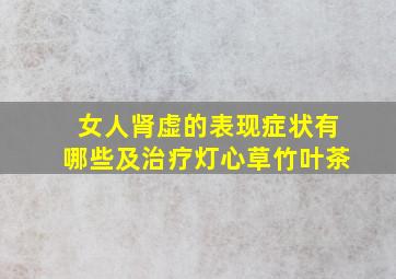 女人肾虚的表现症状有哪些及治疗灯心草竹叶茶