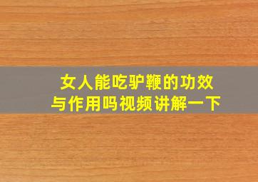 女人能吃驴鞭的功效与作用吗视频讲解一下