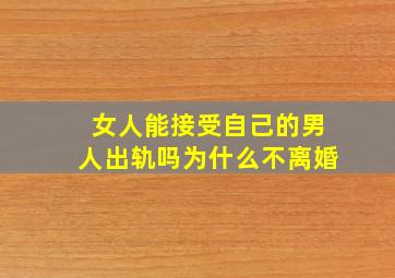 女人能接受自己的男人出轨吗为什么不离婚