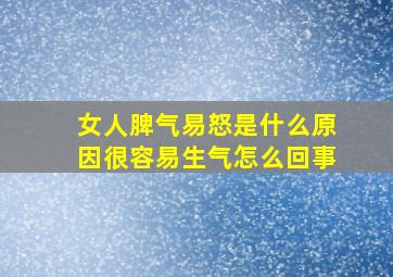 女人脾气易怒是什么原因很容易生气怎么回事