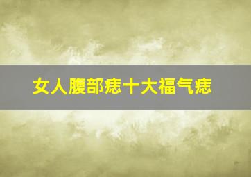 女人腹部痣十大福气痣