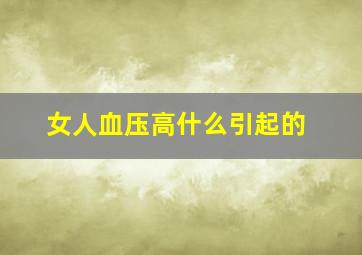 女人血压高什么引起的