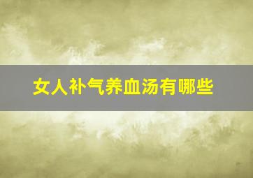 女人补气养血汤有哪些