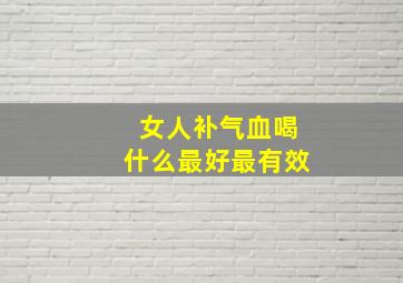 女人补气血喝什么最好最有效