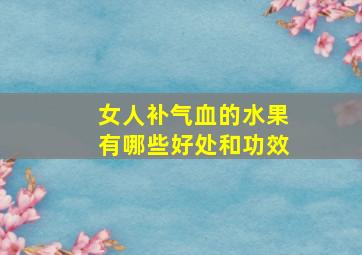 女人补气血的水果有哪些好处和功效