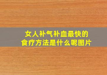 女人补气补血最快的食疗方法是什么呢图片