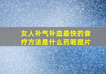 女人补气补血最快的食疗方法是什么药呢图片