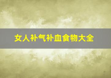 女人补气补血食物大全