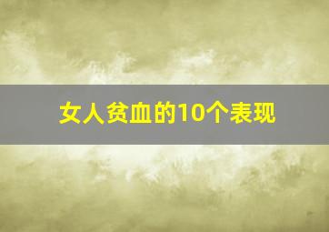 女人贫血的10个表现