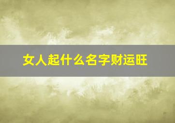 女人起什么名字财运旺