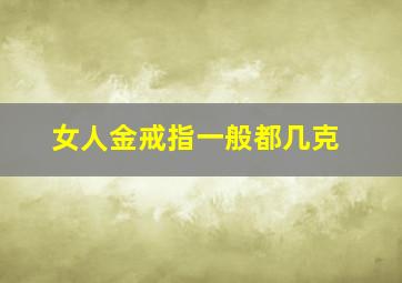 女人金戒指一般都几克