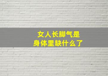 女人长脚气是身体里缺什么了