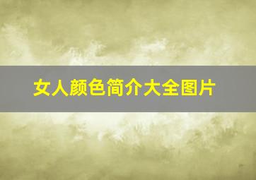 女人颜色简介大全图片