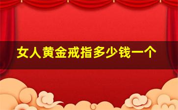 女人黄金戒指多少钱一个