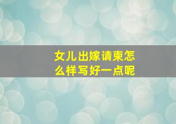 女儿出嫁请柬怎么样写好一点呢