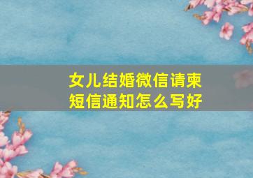 女儿结婚微信请柬短信通知怎么写好