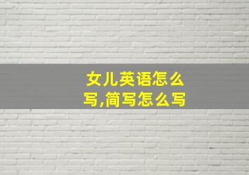 女儿英语怎么写,简写怎么写