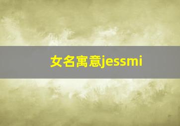 女名寓意jessmi