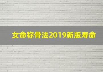 女命称骨法2019新版寿命