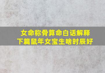 女命称骨算命白话解释下篇鼠年女宝生啥时辰好